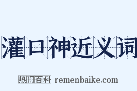 灌口神近义词是什么意思的图片